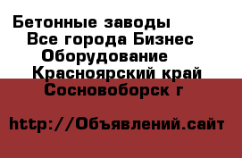 Бетонные заводы ELKON - Все города Бизнес » Оборудование   . Красноярский край,Сосновоборск г.